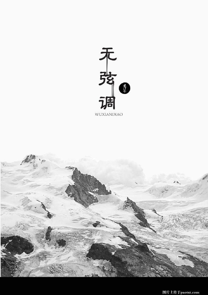 无弦调封面