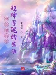 伊泽瑞尔在超神学院的生活封面