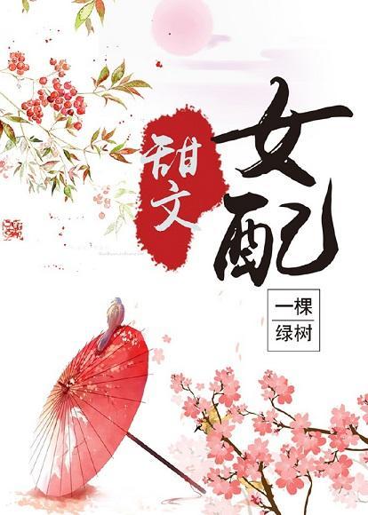 甜文女配(穿书)封面