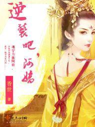 逆袭吧，阿娇封面