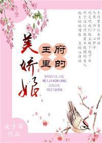 王府里的美娇娘封面