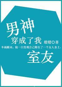 男神穿成了我室友封面