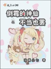 倒霉的神仙不当也罢封面