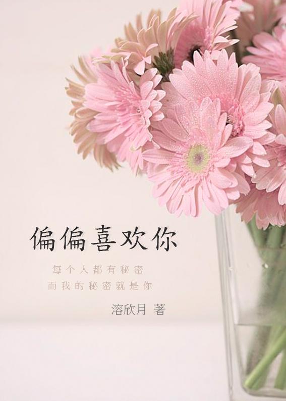 偏偏喜欢你封面