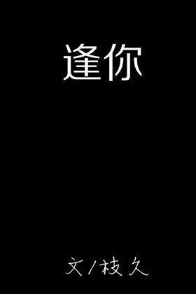 逢你封面
