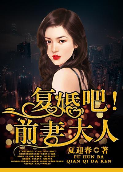 覆婚吧！前妻大人封面