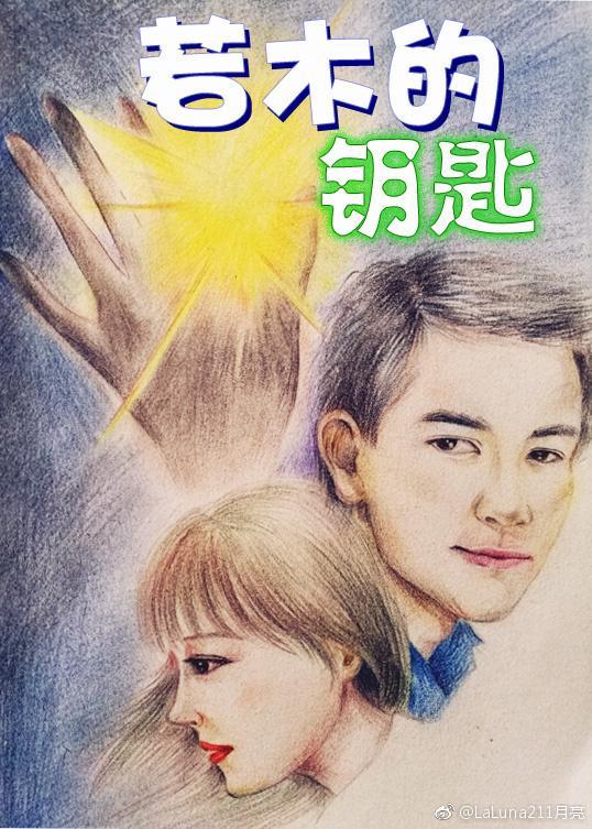 若木的钥匙封面