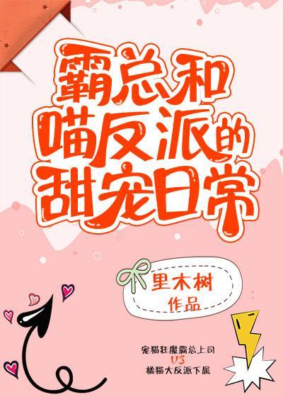 霸总和喵反派的甜宠日常封面