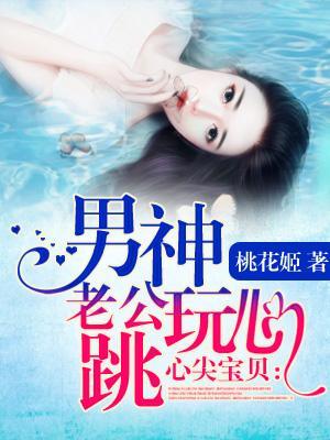 心尖宝贝:男神老公玩心跳封面