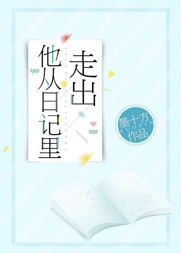 他从日记里走出封面