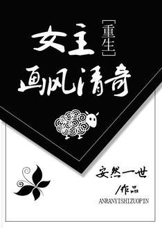 女主画风清奇[重生]封面