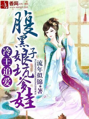 冷王追爱，腹黑娘子坑爹娃封面