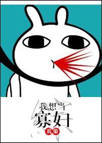 [综]我想当寡妇封面