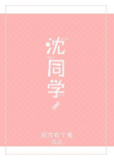 沈同学封面