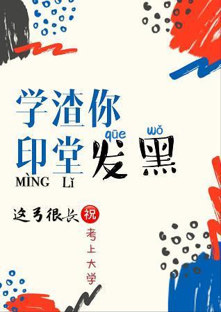 学渣你印堂发黑封面