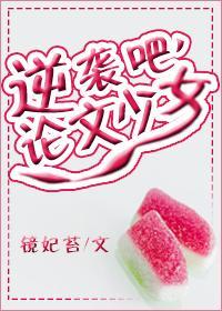 逆袭吧,论文少女!封面
