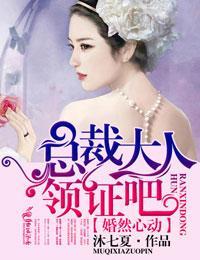 婚然心动，总裁大人领证吧封面