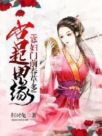 宫起田缘：寡妇门前春草多封面