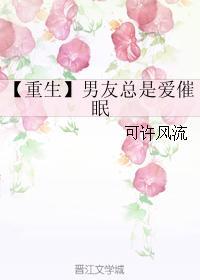 【重生】男友总是爱催眠封面