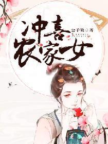 冲喜农家女封面