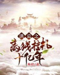 洪荒之离线挂机十亿年封面