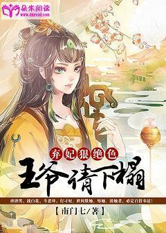 弃妃狠绝色：王爷，请下榻！封面