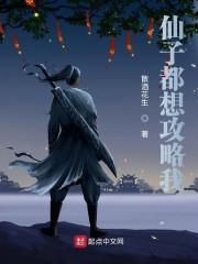 仙子都想攻略我封面