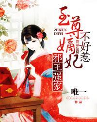 邪王强宠:至尊毒妃不好惹封面