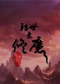转世去修魔封面