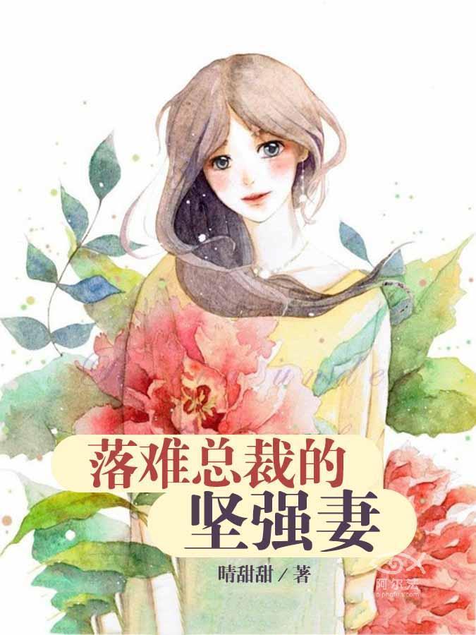 落难总裁的坚强妻封面