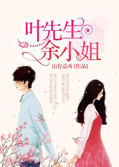 叶先生,余小姐封面