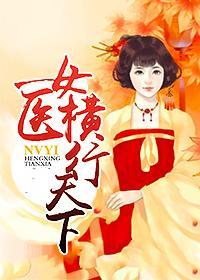 女医横行天下封面