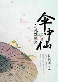 东施效颦之伞中仙封面