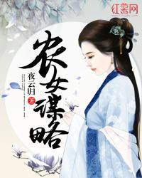 农女谋略封面