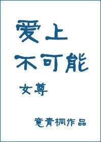 爱上不可能（女尊）封面