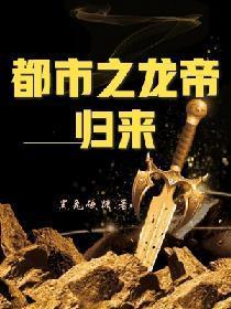 都市之龙帝归来封面