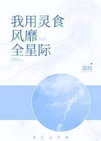 我用灵食风靡全星际封面