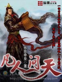 凡人问天封面