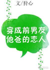 穿成前男友他爸的恋人封面