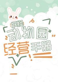 妖怪动物园经营日志封面