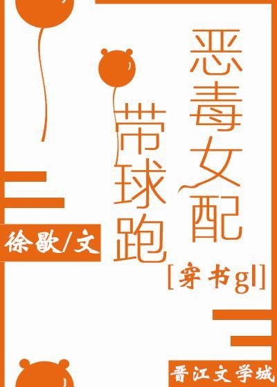 恶毒女配带球跑封面