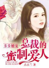 步步婚宠:总裁的蜜制爱人封面