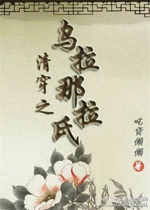 清穿之乌拉那拉氏封面