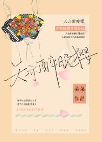 天亦醉晚樱[娱乐圈]封面