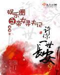 娱乐圈之帝女寻夫记封面