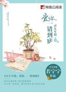 日久生情:爱你,一错到底封面