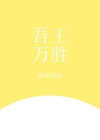 [综]吾王万胜封面