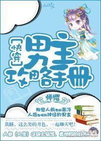 男主攻略手册(快穿)封面