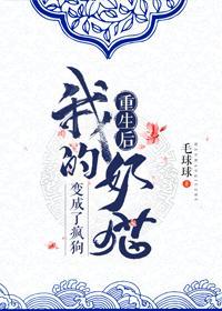 重生后,我的奶猫变成了疯狗封面