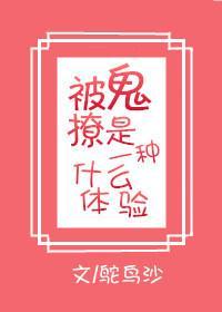 被鬼撩是一种怎样的体验封面
